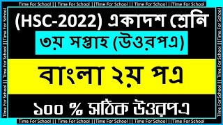 HSC 2022 Class 11 Assignment 3rd week  Bangla 2nd paper Answer Solution [upl. by Aihsia]