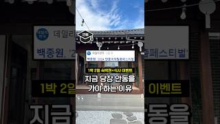 이번 기회는 놓치지 마세요 백종원 x 안동 축제 1박 2일 EVENT [upl. by Dis]