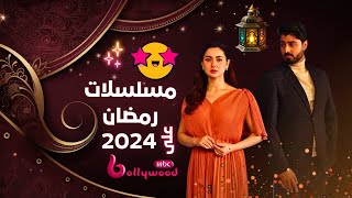 مسلسلات رمضان 2024 على ام بي سي بوليوود 🔥😉 [upl. by Neumann]