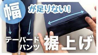 テーパードパンツの裾上げ【お直し】そのまま折り返すと幅が足りない！裾に向かって狭まるパンツの裾上げのやり方【手縫いOK】 [upl. by Giefer600]