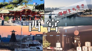 西宮まち歩き 西宮神社 酒蔵通り 西宮砲台 今津灯台【兵庫県西宮市】 [upl. by Yvehc]