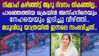 പടച്ചോനെ ന്റെ കയ്യില്‍ കിടന്നല്ലേ ഓള്നെഞ്ചുപൊട്ടിക്കരഞ്ഞ് അസ്ഹര്‍ ആശുപത്രിയില്‍  Malappuram [upl. by Lenoyl]