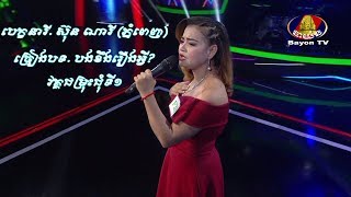 បេក្ខនារី ណារី ភ្នំពេញ – បងខឹងរឿងអ្វី 💿 សំនៀងឯក – Somneang Ek 2017 bayon tv ▶ khmer song [upl. by Pauli649]