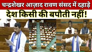 चन्द्रशेखर आज़ाद रावण संसद में दहाड़े l देश किसी की बपौती नहीं l Parliament speech on meri padtal [upl. by Verna]