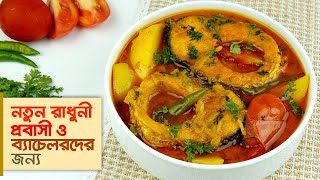 মাছ রান্নার রেসিপি • যে কোন মাছ রান্না করা সিক্রেট টিপসসহ  Fish Curry Recipe [upl. by Gnaht]