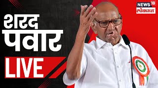 Sharad Pawar Baramati LIVE  Yugendra Pawar यांच्यासाठी शरद पवार मौदानात Maharashtra Election N18L [upl. by Vashti796]