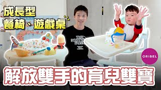 【喂喂開箱】解放雙手的育兒雙寶｜成長型餐椅、遊戲桌｜ feat Oribel成長型餐椅、多功能遊戲桌 [upl. by Feld]