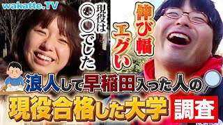 【夢あるな〜】浪人して受かった早稲田生の現役時代 受かった大学はどこ？【wakatte TV】1010 [upl. by Olnton54]