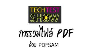 สอน รวมไฟล์ PDF ด้วย PDFSAM  Merge pdf 2019 [upl. by Ericha]