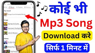 Mp3 song download kaise karen  Mp3 Song Download  Google Se Mp3 Song Kaise Download Kare  mp3 🎵 🔥 [upl. by Publea]