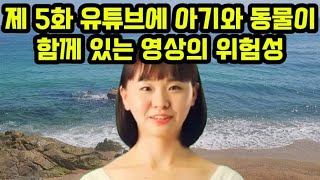 제 5화 유트브 내 아기와 동물이 같이 붙어 있는 영상 들에 대한 위험성에 대한 저의 생각2022 [upl. by Sajet]