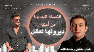 DIRO LHA L39AL  CHEB AKIL  COVER ZERO NEW VERSION  ديرولها لعقل النسخة الجديدة 2024 [upl. by Pulchia]