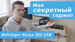 Мой секретный гаджет Behringer Xenyx 302 USB [upl. by Jilleen]