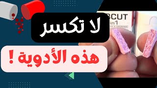 لا تكسر حبوب الدواء بدون استشارة الطبيب [upl. by Laurene918]