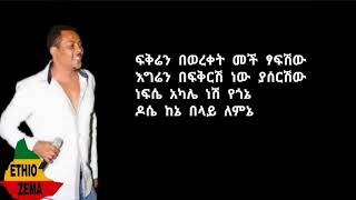 Ethiopia Eyob Mekonnen  Tew Yalshignin ተው ያልሽኝን New Ethiopian Music 2017 [upl. by Ydnirb]