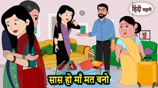 सास हो माँ मत बनो  Hindi Kahani  Moral Stories  Storytime  Bedtime Stories in Hindi  Khani [upl. by Aikcin405]