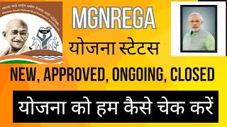 NaregaMgnrega yojna ka details।ongoingclosed approvednews chek करें।योजना को कैसे चेक करते हैं [upl. by Eiwoh]