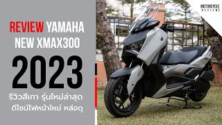 XMAX 300 2023 รีวิวสีเทา หล่อๆ ล้อดำ ดีไซน์ไฟหน้าใหม่ หล่อดุขึ้นกว่าเดิม [upl. by Norling]