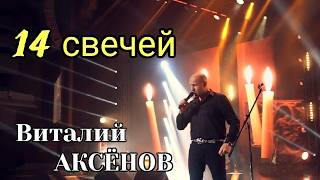 14 свечей  Виталий Аксёнов  Хорошая душевная песня [upl. by Owens]