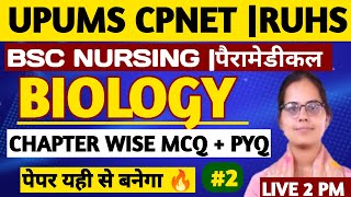 BIOLOGY IMPORTANT MCQ FOR UPUMS CPNET ENTRANCE EXAM 2024CPNET EXAM QUESTIONS RUHS BSC NURSING 2024 [upl. by Melodee889]