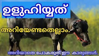 ഉളുഹിയ്യത് അറിയേണ്ടതെല്ലാം uluhiyyath malayalam uluhiyyah malayalam [upl. by Lamrert]