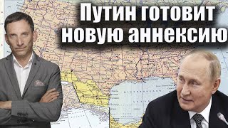 Путин готовит новую аннексию Виталий Портников [upl. by Akeimahs481]