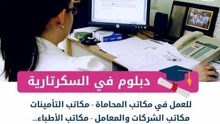 Formation et Diplôme en Secrétariat bureautique et informatique à Agadir  تكوين في السكرتارية [upl. by Ille]