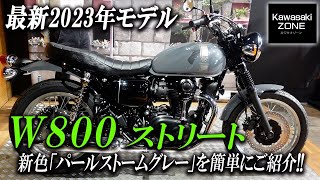 【最新2023年モデル】 W800 ストリート 新色「パールストームグレー」を簡単にご紹介致します！足付きチェックも！カワサキゾーン  KAWASAKI ZONE [upl. by Coady]