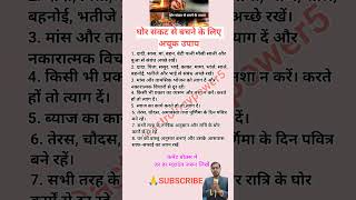 घोर संकट से बचने के लिए अचूक उपाय song vastuforprosperity zodiacsign motivation vastuformoney [upl. by Asenav]