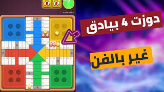 parchisi star trucos دوزت 4 بيادق بسهولة parchis star 15b 2022 بارشيسي parchisi 15b [upl. by Yremrej181]