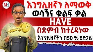 እንግሊዘኛን 50 ለማቻል ማወቅ ያለብን ቃል ”HAVE” How to use verb to have [upl. by Andromache]