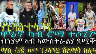 ሜሲ ሕጂ ውን ንሃላንድ ሽልማት ከሊኡ [upl. by Maddis]