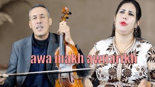 ahouzar ayt ishak awa makh awnarikhاحوزار ايت اسحاق مع الفنانة عواطف [upl. by Naek]