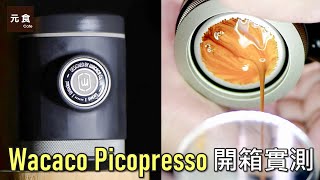 Wacaco Picopresso 開箱實測元食咖啡espresso machineWacaco Picopresso Portable Espresso Maker YUAN CAFE [upl. by Rolf566]