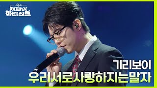 기리보이  우리서로사랑하지는말자 더 시즌즈지코의 아티스트  KBS 240510 방송 [upl. by Atirrehs]