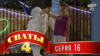 Сваты 4 4й сезон 16я серия комедия для всей семьи [upl. by Medea]