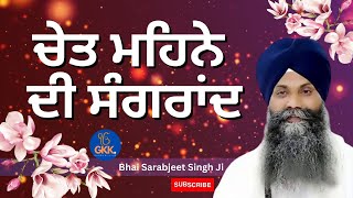 Chet Mahine Di Sangrand  Katha ਚੇਤ ਦੀ ਸੰਗਰਾਂਦ  kathalive [upl. by Darees571]