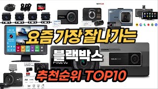 블랙박스 추천 2024년 판매순위 Top10 가격 평점 후기 비교 [upl. by Anilam59]