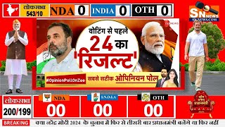 lok sabha opinion poll 2024   Narendra Modi  Rahul Gandhi  BJP  INDIA vs NDA  2024 election [upl. by Innej461]