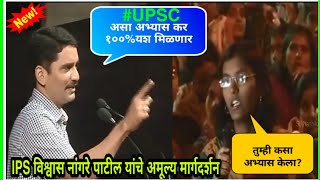 UPSC exams guidance by IPS vishwas nangare patil motivational speech [upl. by Attevaj]