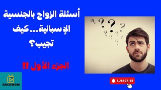 أسئلة الزواج بالجنسية الإسبانية…كيف تجيب؟ [upl. by Nynahs]