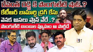 Burning Issue  Ponguleti Bomb  Interview With V Prakash  Ktr  Cm Revanth Reddy Signal tv telugu [upl. by Nerita]