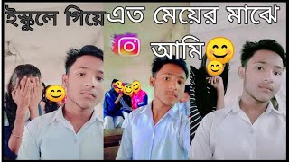 ইস্কুলে গিয়ে 😊 এত মেয়ের মাঝে আমি😊Mohadesh Myt vlogs😊 [upl. by Betthezel]