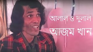 আলাল ও দুলাল    আজম খান  Alal o Dulal Azom Khan [upl. by Assilram]