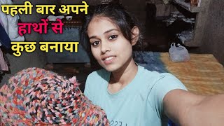 पहली बार अपने हाथों से कुछ बनाया viralvlog trendingvideo newvlog [upl. by Haidej]