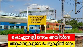 കൊച്ചുവേളി നേമം റെയില്‍വേ സ്റ്റഷനുകളുടെ പേരുകളില്‍ മാറ്റം വരുത്തി ഇന്ത്യന്‍ റെയില്‍വേ [upl. by Akayas870]