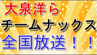 大泉洋、安田顕らチームナックスのハナタレックス全国放送！札幌旅行編 [upl. by Comras]