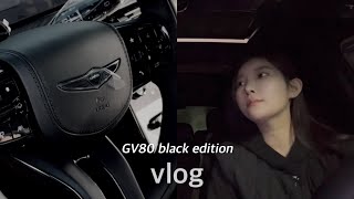 vlog  제네시스 gv80 블랙에디션🖤  신차출고 브이로그  차 언박싱  new car unboxing 🚗 [upl. by Sophronia665]