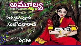 అమూల్య యద్దనపూడి సులోచనారాణిగారుTelugu audio storiesTelugu audio booksaudio novels [upl. by Aniat720]