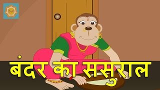 Hindi Nursery Rhyme  Bandar Ka Sasural [upl. by Glenda637]